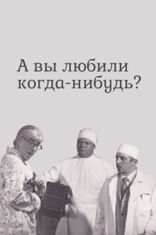 А вы любили когда-нибудь?