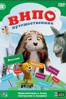 Випо — путешественник