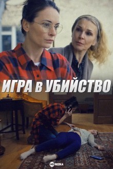 Игра в убийство