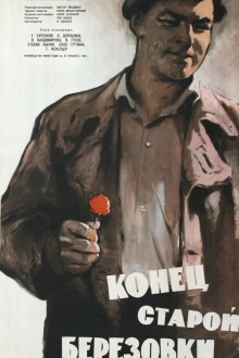 Конец старой Березовки