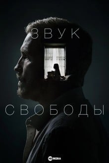 Звук свободы