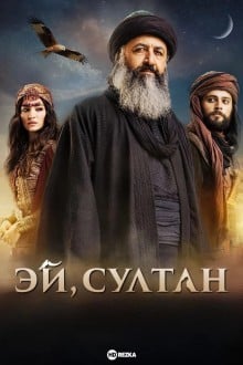 Эй, Султан