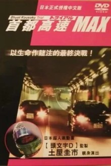 Гонки на автостраде Сюто 6