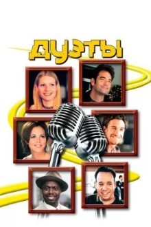 Дуэты
