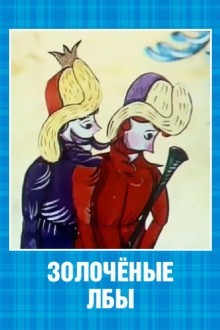 Золочёные лбы