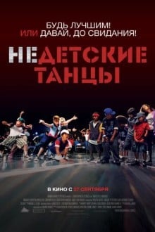 Недетские танцы