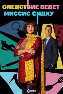 Следствие ведет миссис Сидху