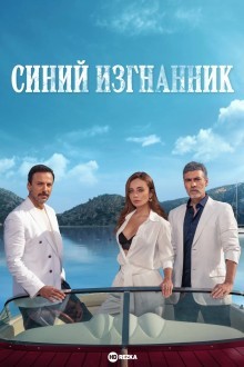 Синий изгнанник