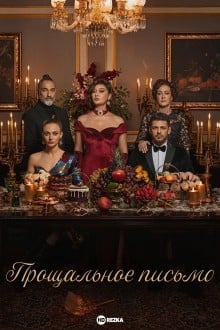 Прощальное письмо