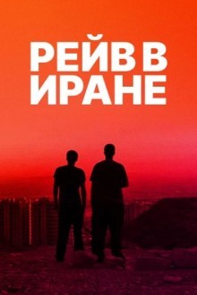 Рейв в Иране