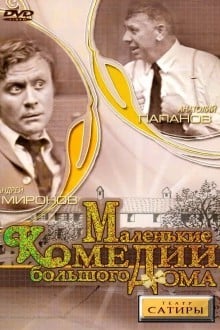 Маленькие комедии большого дома