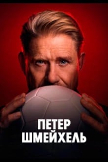 Петер Шмейхель