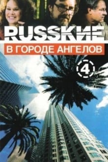 Русские в городе ангелов