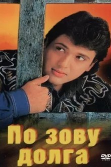 По зову долга