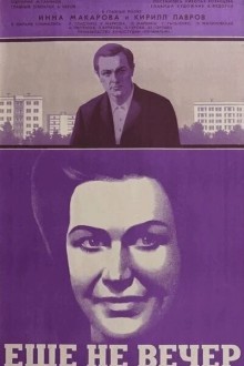 Ещё не вечер