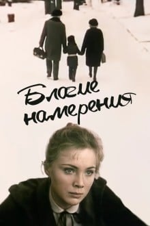 Благие намерения