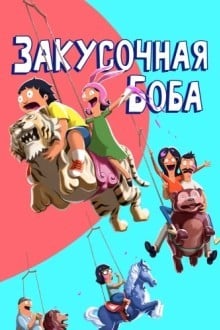 Закусочная Боба