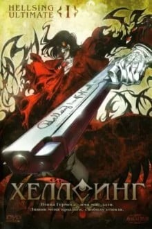 Хеллсинг OVA