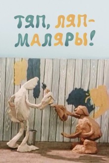 Тяп-ляп, маляры