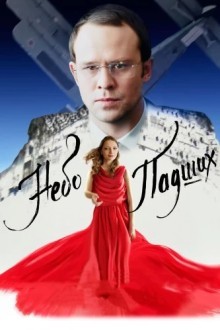 Небо падших