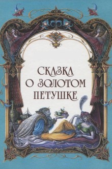 Сказка о золотом петушке