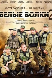 Белые волки 2