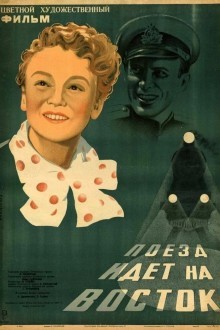 Поезд идет на Восток