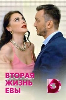 Вторая жизнь Евы