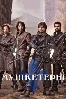Мушкетеры