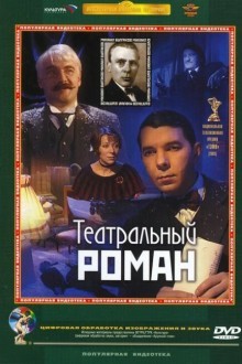 Театральный роман