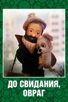 До свидания, овраг