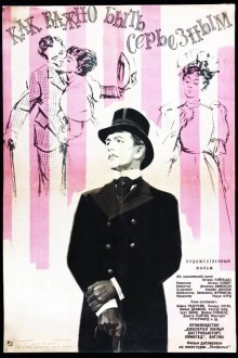 Как важно быть серьезным