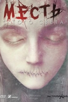 Месть с того света