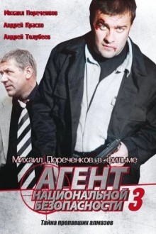 Агент национальной безопасности 3