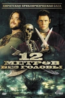 12 метров без головы