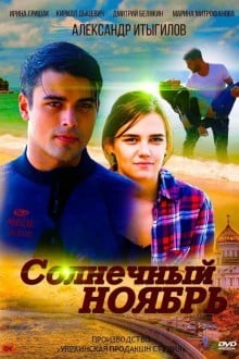 Солнечный ноябрь