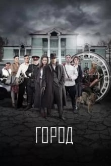 Город