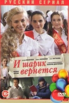 И шарик вернется