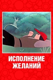 Исполнение желаний