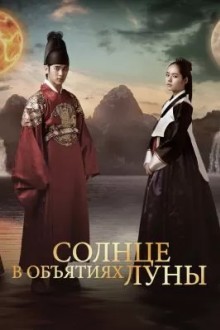 Солнце в объятиях Луны