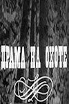 Драма на охоте