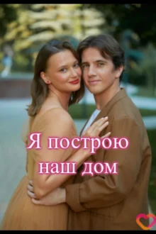 Смотреть Я построю наш дом бесплатно