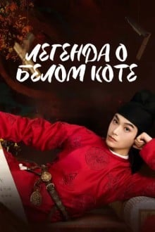 Легенда о Белом коте (Дорама)