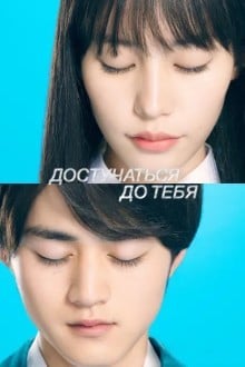 Достучаться до тебя