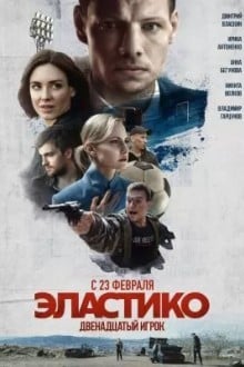 Эластико: Двенадцатый игрок