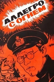 Аллегро с огнем