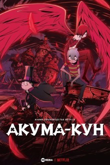 Дьяволёнок