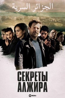 Секреты Алжира