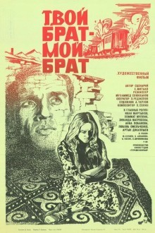 Твой брат - мой брат
