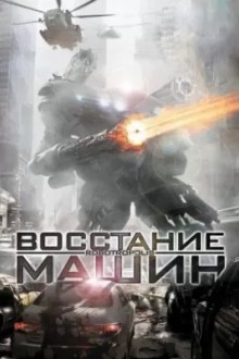 Восстание машин